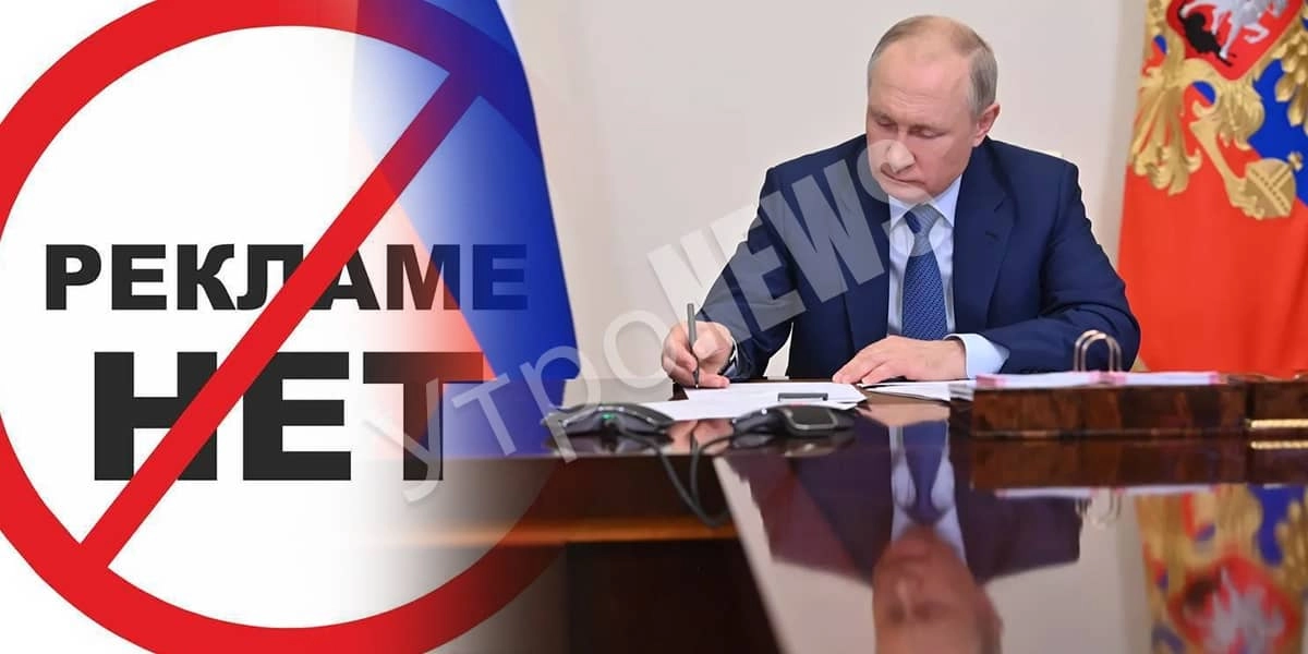 Подписан закон о запрете рекламы на нежелательных ресурсах