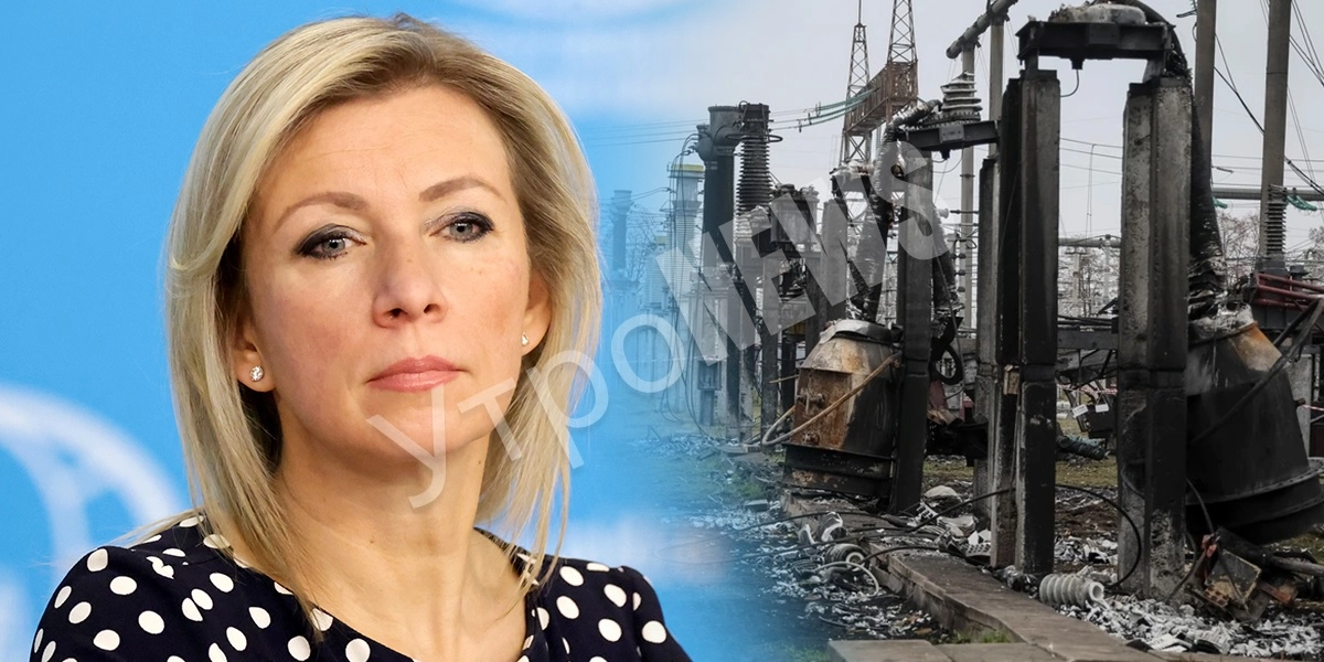 Захарова заявила, что ВСУ активно бьют по российским энергообъектам