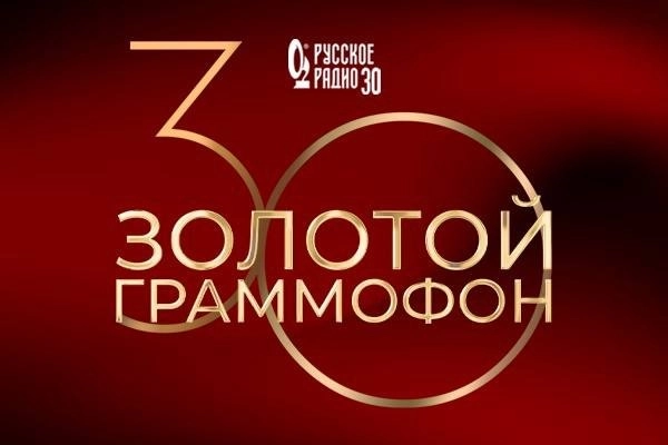 Два грандиозных шоу в честь тридцатилетия Премии «Золотой Граммофон» и «Русского Радио»