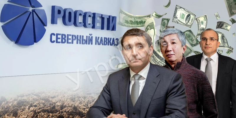 Кавказское «гостеприимство» Россетей: новая кубышка для Андрея Рюмина?
