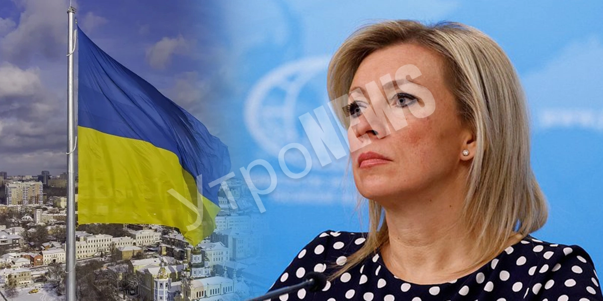 Захарова обвинила Киев в непоследовательности на переговорах с Россией