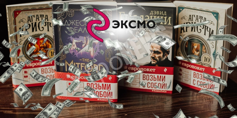 Не читали - но осудили: как успех «Эксмо» довёл конкурентов до конвульсий