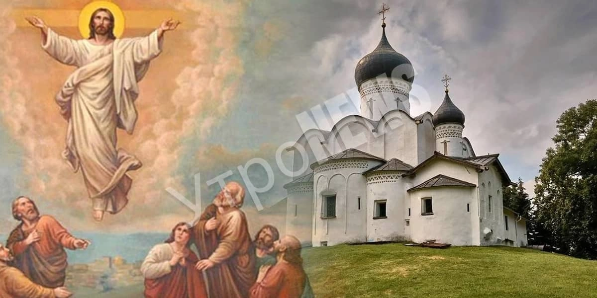 Вознесение Господне: когда отмечают, история и значение праздника
