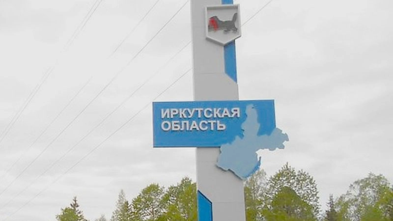Иркутская область