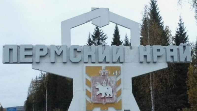 Пермский край