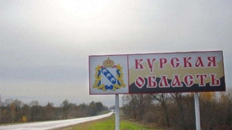 Курская область