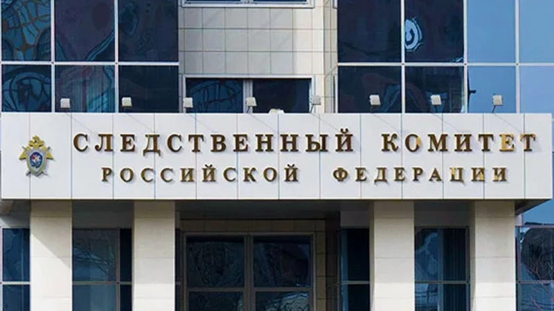Следственный комитет РФ