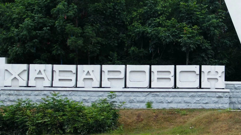 Хабаровский край