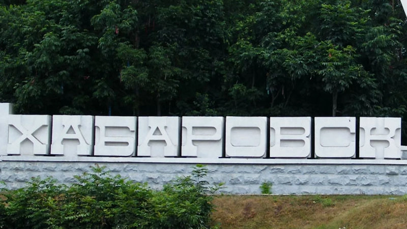 Хабаровск