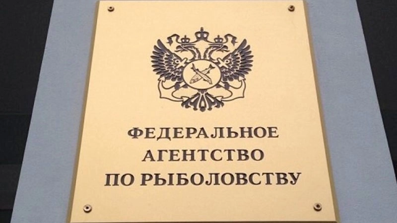 Росрыболовство