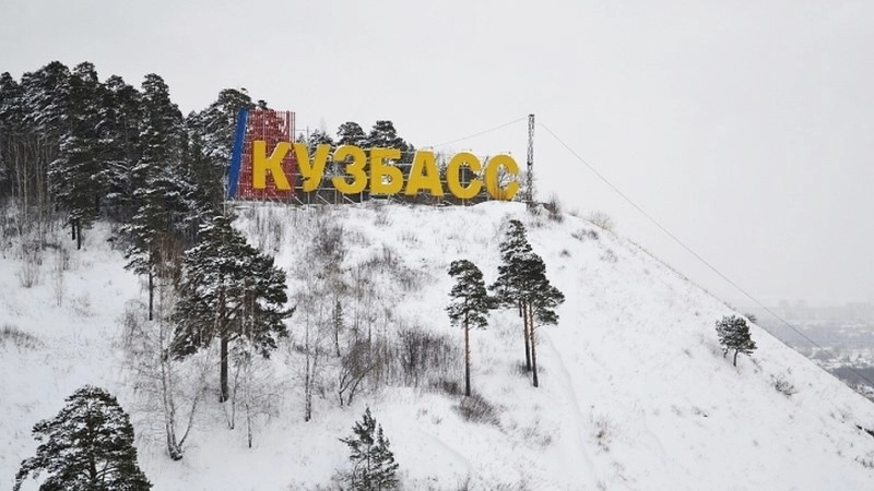 Кемеровская область