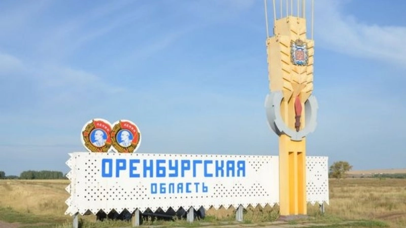 Оренбургская область