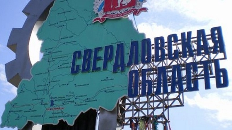 Свердловская область