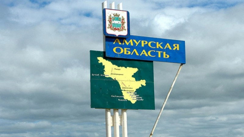 Амурская область