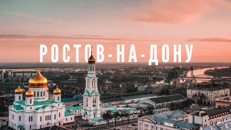 Ростов-на-Дону