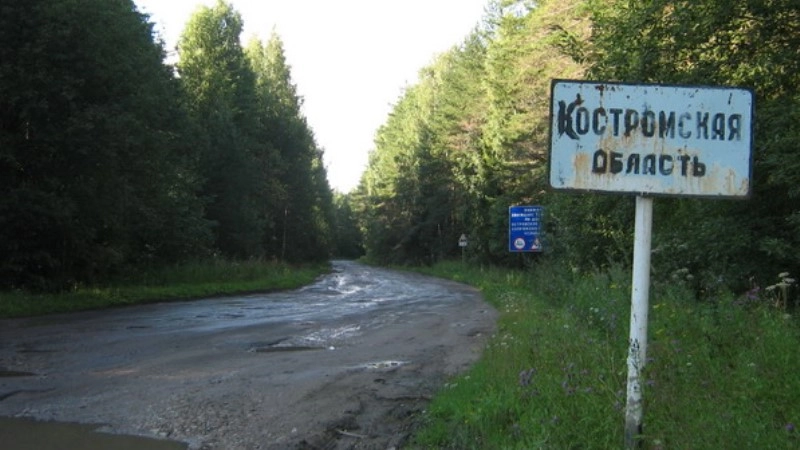 Костромская область