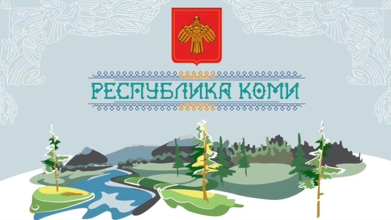 Республика Коми