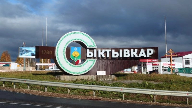 Сыктывкар