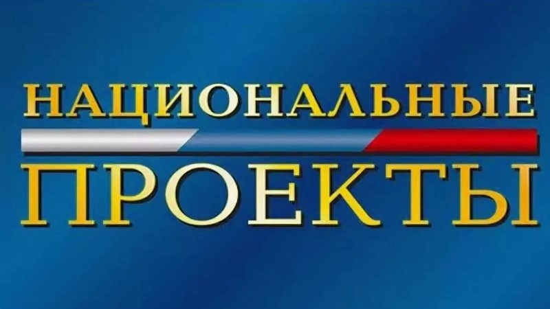 Нацпроект