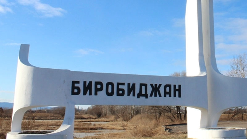Биробиджан