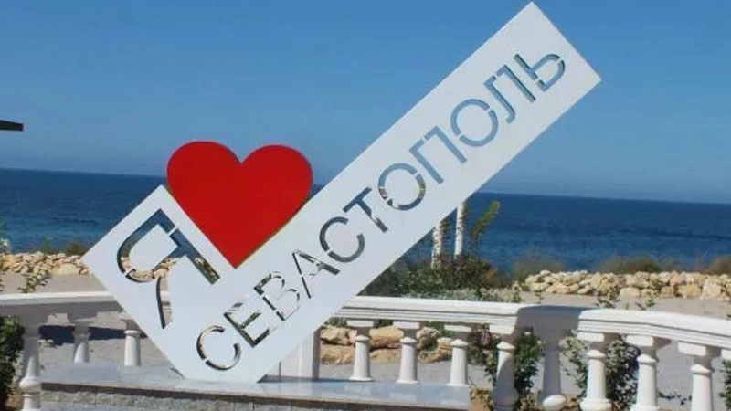 Севастополь