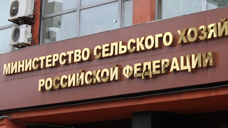 Минсельхоз