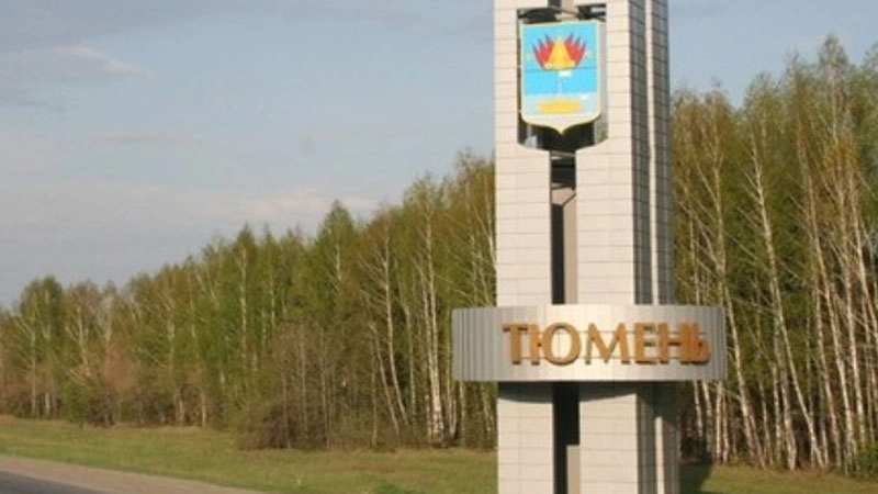Тюмень