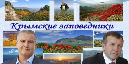 Аксеновские "псевдоохранники" заповедного Крыма