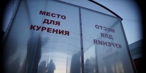 Законопроект о возврате курилок в аэропорты прошёл первое чтение