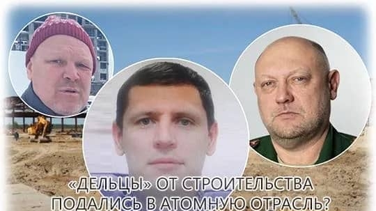 «Дельцы» от строительства подались в атомную отрасль?