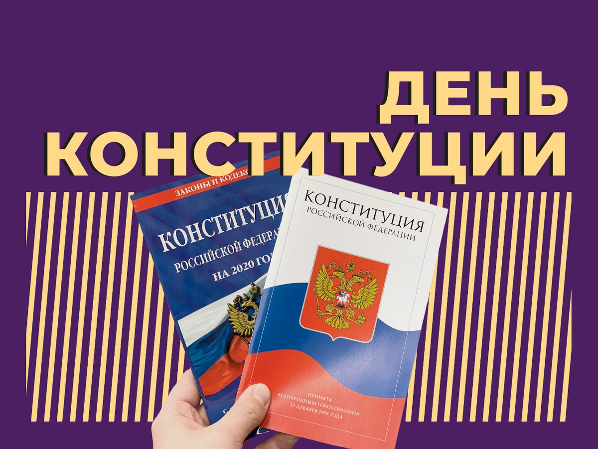 День Конституции Российской Федерации в 2024 году: когда отмечают, история, традиции и идеи для празднования