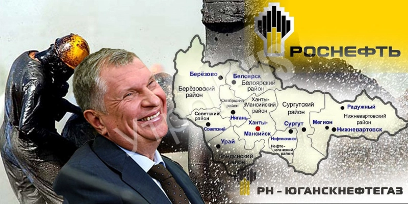 Зачумленный бизнес РН-Юганснефтегаз