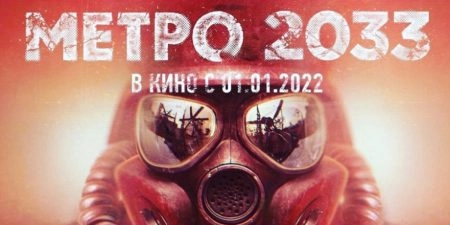 Фильм "Метро 2033" выйдет в 2022 году