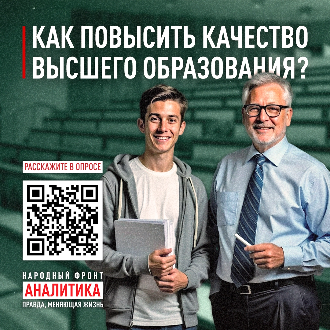 Народный фронт запустил всероссийский опрос о состоянии высшего образования