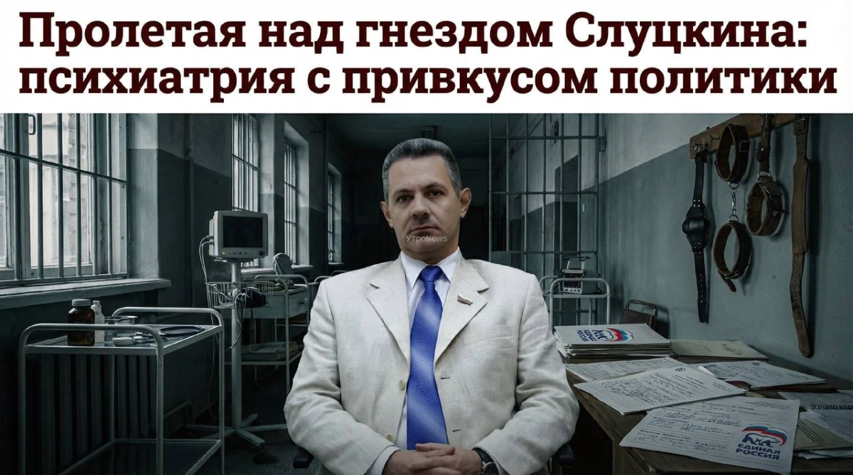 Пролетая над гнездом Слуцкина: психиатрия с привкусом политики