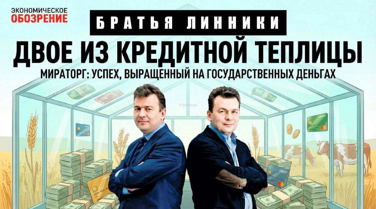Братья Линники: двое из кредитной теплицы  