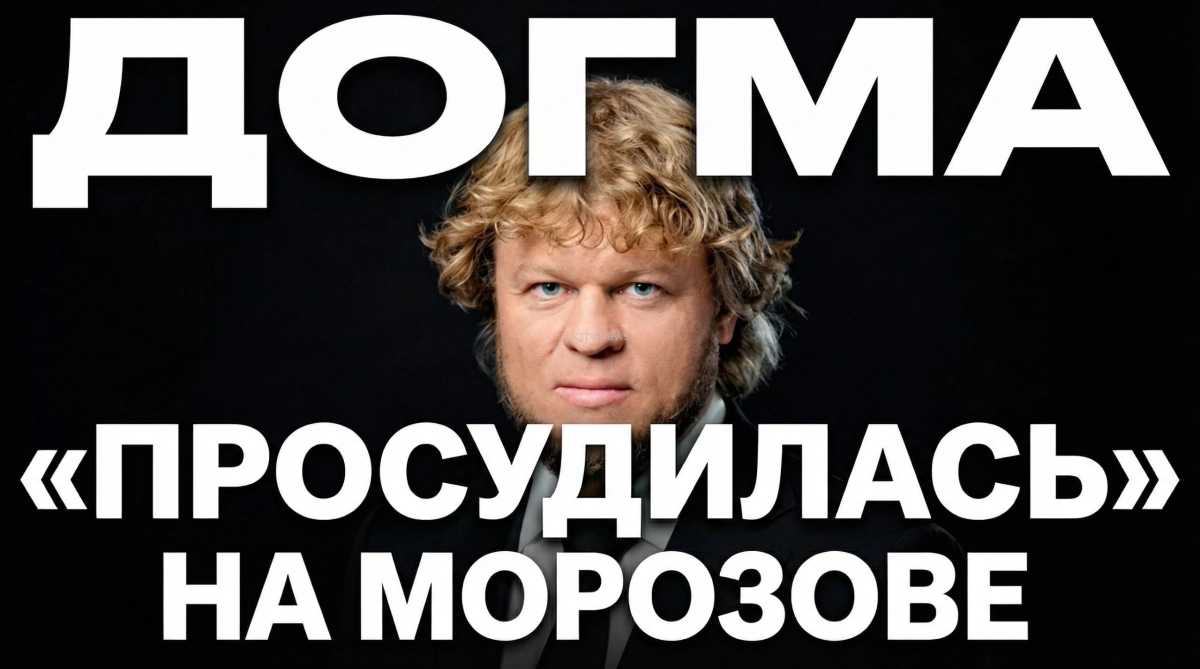 Догма «просудилась» на Морозове