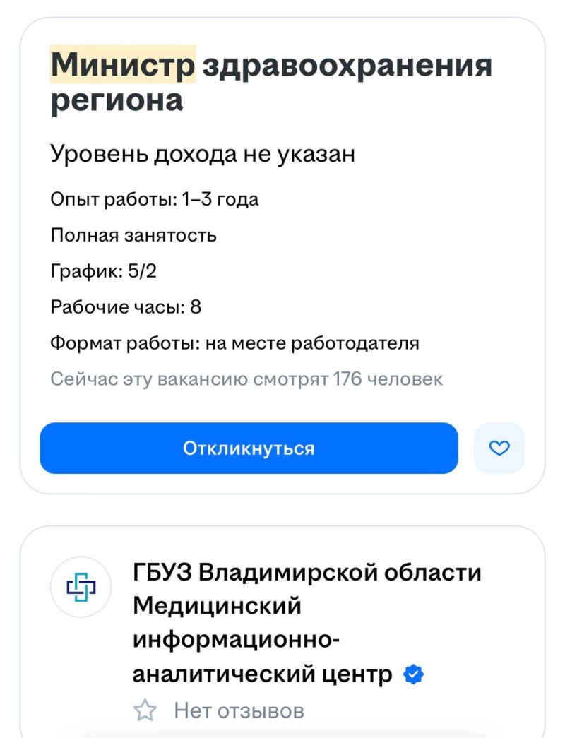 Во Владимирской области ищут нового министра здравоохранения — вакансию разместили на hh.ru