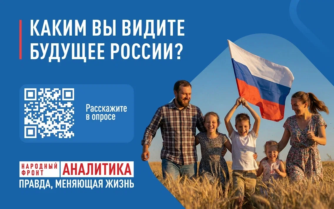 ОНФ запускает всероссийский опрос о видении будущего страны  