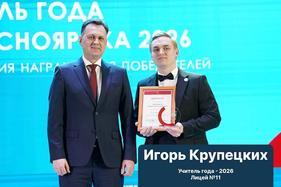 «Учителя, которыми гордится город»: мэр Красноярска наградил лучших педагогов