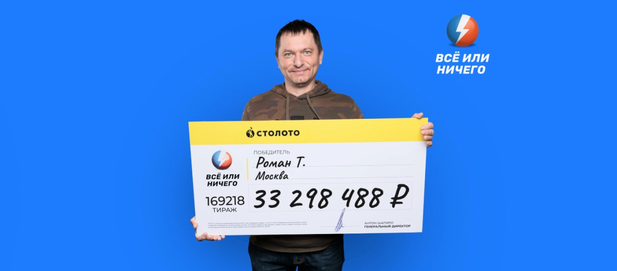 Москвич выиграл в лотерею более 33 млн рублей, не угадав ни одного числа