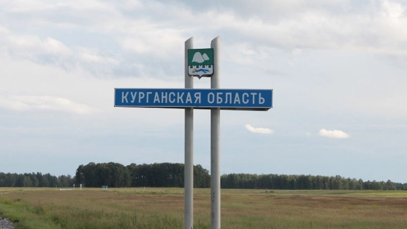 Курганская область