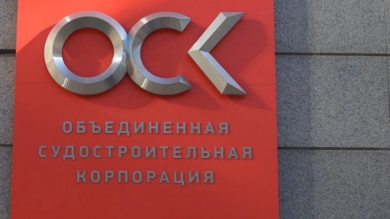 АО Объединенная судостроительная корпорация