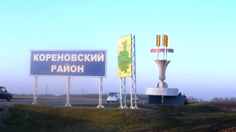 Кореновский район