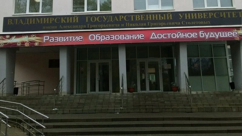 Владимирский государственный университет